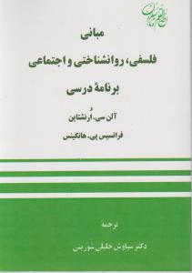 مبانی فلسفی روانشناختی و اجتماعی برنامه درسی اثر آلن سی ارنشتاین-فرانسیس پی هانکینس ترجمه دکتر سیاوش خلیل شورینی