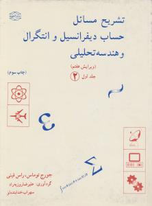 حل توماس (جلد 1 اول / قسمت دوم) اثر جورج توماس راس فینی ترجمه علیرضا روزبه راد