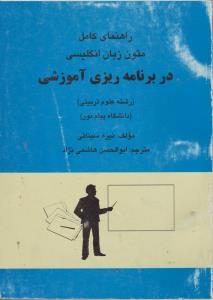 راهنمای متون زبان انگلیسی در برنامه ریزی آموزشی ( گلدشت کتاب ) اثر نیره سینایی ترجمه ابو الحسن هاشمی نژاد