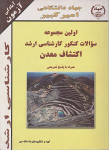 کتاب اولین مجموعه سوالات کنکور کارشناسی ارشد : اکتشاف معدن (همراه با پاسخ تشریحی) اثر علیرضا ماله میر