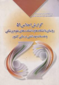 گزارش اجلاس51 روسای دانشگاه ها و دانشکده های علوم پزشکی و خدمات بهداشتی درمانی کشور اثر معاونت توسعه مدیریت و منابع وزارت بهداشت