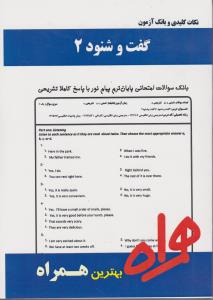 کتاب تست گفت و شنود (2) اثر نرجس اسفندیاری