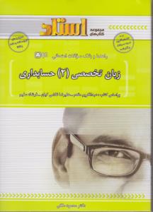 راهنمای زبان تخصصی حسابداری (2) اثر محمود ملکی