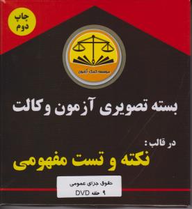 بسته تصویری آزمون وکالت در قالب نکته و تست مفهومی حقوق جزای عمومی (9 حلقه dvd)