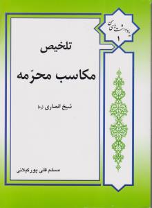 تلخیص مکاسب محرمه اثر شیخ انصاری ترجمه مسلم قلی پورگیلانی