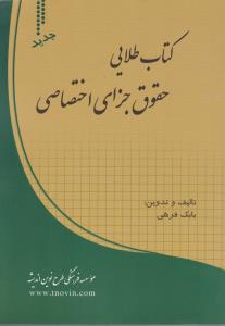 حقوق جزای اختصاصی جدید اثر بابک فرهی