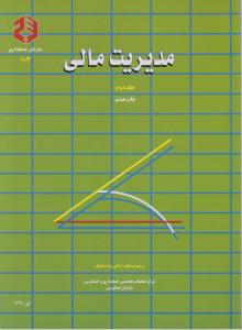 نشریه 102: مدیریت مالی (جلد 2 دوم) اثر رضا شباهنگ