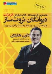 دیوانگان ثروت ساز (چگونه نترسیم وسوارقطاروحشت کارآفرینی شویم؟) اثر دارن هاردی ترجمه شادی حسن پور