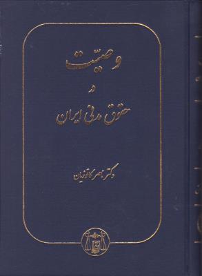 کتاب وصیت در حقوق مدنی ایران اثر دکتر ناصر کاتوزیان