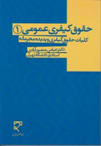 حقوق کیفری عمومی (1): کلیات حقوق کیفری و پدیده مجرمانه اثر عباس منصور آبادی