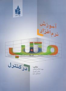 آموزش نرم افزار متلب درکنترل اثر مهسا خاکسارحقانی