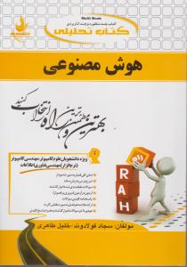 راهنمای هوش مصنوعی (کد:721) اثر سجاد فولاوند