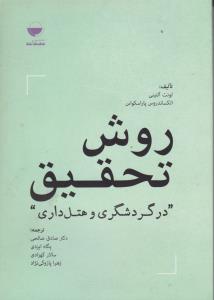 روش تحقیق درگردشگری وهتلداری اثر لونت آلتینی  ترجمه صادق صالحی