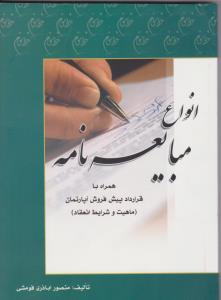 انواع مبایعه نامه همراه با قرارداد پیش فروش آپارتمان (ماهیت و شرایط انعقاد) اثر منصور اباذری فومشی