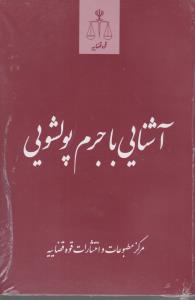 آشنایی با جرم پولشویی اثر مرکز مطبوعات و انتشارات قوه قضاییه