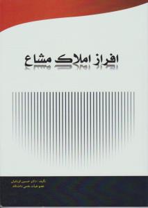 کتاب نحوه رسیدگی به تقاضای: افرازاملاک مشاع اثر حسین قربانیان