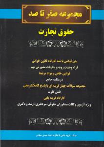 مجموعه صفر تا صد حقوق تجارت متن قوانین با متد کارگاه قانون خوانی آرائ وحدت رویه و نظریات مشورتی مهم قوانین خاص و مواد مرتبط اثر گروه علمی با نظارت مهدی صیادی