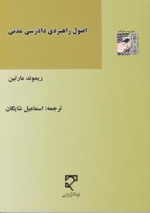 اصول راهبردی دادرسی مدنی اثر ریموند مارتین ترجمه اسماعیل شایگان