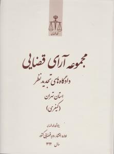 مجموعه آرای قضایی دادگاهای تجدید نظر استان تهران کیفری سال 1392 اثر پژوهشکده استخراج و مطالعات رویه قضایی