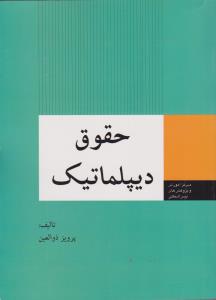 حقوق دیپلماتیک اثر پرویز ذوالعین