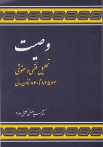 وصیت تحلیل فقهی و حقوقی مواد ( 825 تا860 ) : قانون مدنی اثر سید مصطفی محقق داماد