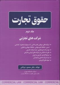 حقوق تجارت (جلد دوم) : شرکتهای تجاری شرکتهای سهامی عام و خاص با مسئو لیت محدود تضامنی نسبی مختلط غیر سهامی، مختلط سهامی و تعاون اثر محمود عرفانی