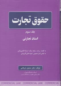 حقوق تجارت (جلد سوم) : اسناد تجارتی کلیات برات سفته چک اسناد الکترو نیکی قبض انبار عمومی نمونه های کار بردی اثر محمود عرفانی