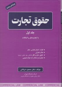 حقوق تجارت (جلد اول) : با تجدید نظر و اضافات کلیات اعمال تجاری تجار، دفاتر تجاری، حقوق حمل و نقل، تجارت در اسلام آرائ هیا ت عمومی اثر محمود عرفانی