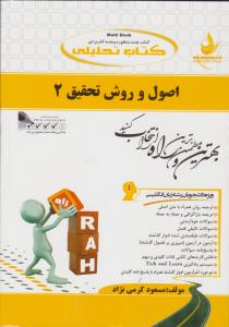 کتاب اصول  و روش تحقیق (2) ؛ (کد:740) اثر مسعود کرمی نژاد