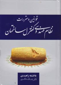 قوانین و مقررات نظام مهندسی و کنترل ساختمان اثر عاطفه زاهدی