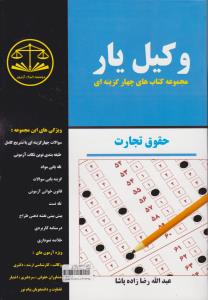 وکیل یار : حقوق تجارت مجموعه کتابهای چهار گزینه ای اثر عبدالله رضازاده پاشا