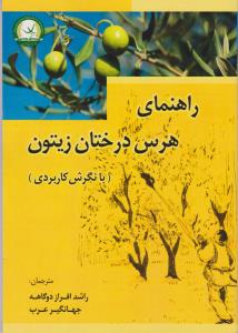 کتاب راهنمای هرس درختان زیتون (با نگرش کاربردی) اثر راشد افراز دو گانه