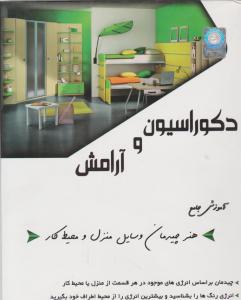 سی دی آموزش دکوراسیون آرامش هنر چیدمان وسایل منزل و محیط کار