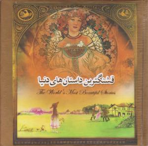 قشنگترین داستان ها ی دنیا ( با جعبه ) اثر ای . نی . بیت ترجمه سارا افراز