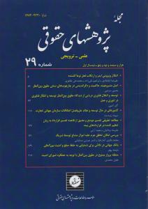 مجله پژوهشهای حقوقی شماره 29 اثر موسسسه مطالعات و پژوهش های حقوقی شهر دانش