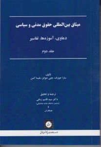 میثاق بین المللی حقوق مدنی و سیاسی دعاوی، آموزه ها، تفاسیر (جلد دوم) اثر سا را جوزف ترجمه سید قاسم زمانی