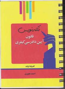 نکته نویس قانون ایین دادرسی کیفری اثر احمد غفوری