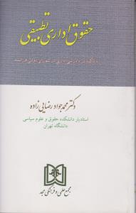 حقوق اداری تطبیقی اثر محمدجواد رضایی زاده