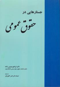 جستارهایی در حقوق عمومی اثر ابراهیم موسی زاده