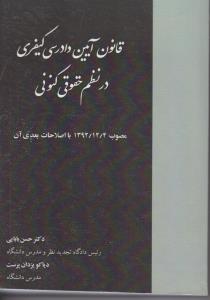 قانون آیین دادرسی کیفری در نظم حقوقی کنونی اثر حسن بابایی