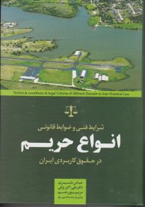 شرایط فنی و ضوابط قانونی انواع حریم در حقوق کاربردی ایران اثر عباس بشیری