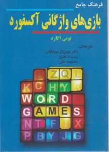 کتاب فرهنگ جامعه بازی های واژگانی آکسفورد اثر تونی اگارد ترجمه مهین ناز میردهقان