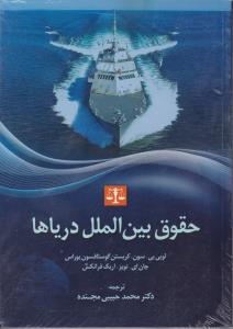 حقوق بین الملل دریاها اثر لویی بی سون ترجمه محمد حبیبی مجنده