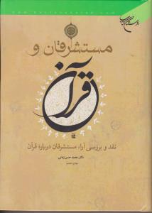 مستشرقان و قرآن نقد و بررسی آرائ مستشرقان درباره قرآن اثر محمد حسن زمانی