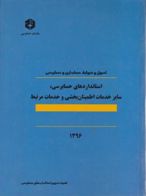 نشریه 124: اصول  و ضوابط حسابداری  و حسابرسی استانداردهای حسابرسی سایر خدمات اطمینان بخشی و خدمات مرتبط  اثر کمیته تدوین استانداردهای حسابرسی