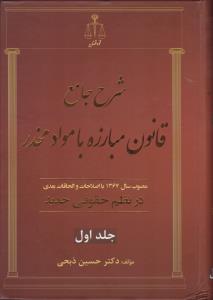 شرح جامع قانون مبارزه با مواد مخدر (جلد اول) اثر حسین ذبحی