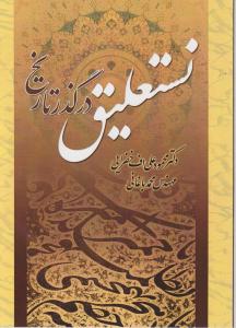 کتاب نستعلیق در گذر تاریخ اثر محمود علی اف خضرایی ناشر فدک ایساتیس