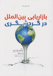 بازاریابی بین الملل درگردشگری اثر دکتر ابوالفضل تاج زاده نمین