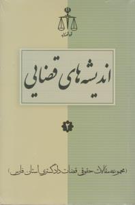 اندیشه های قضایی(2): مجموعه مقالات حقوقی قضایی دادگستری استان فارس اثر منصور سعیدی