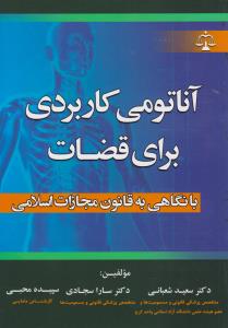 آناتومی کاربردی برای قضات با نگاهی به قانون مجازات اسلامی اثر سعید شعبانی